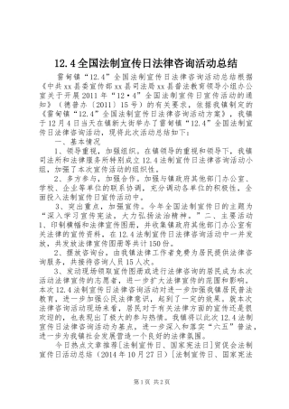 12.4全国法制宣传日法律咨询活动总结