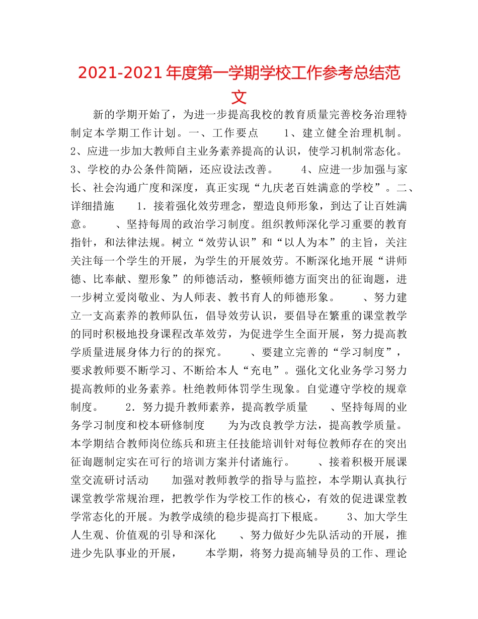 2024-2024年度第一学期学校工作参考总结范文 _第1页