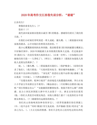 2024年高考作文江西卷失误分析“谢谢” 