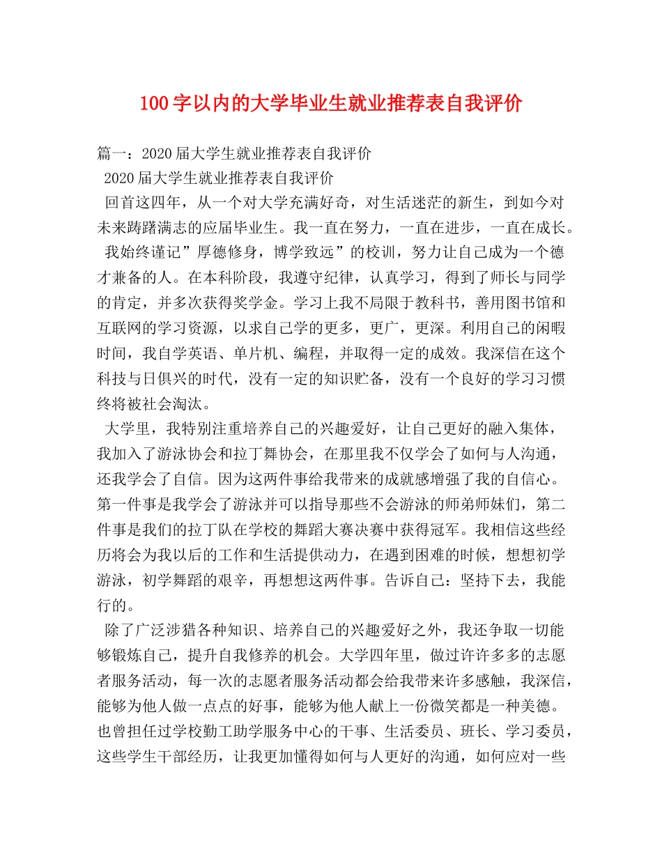 100字以内的大学毕业生就业推荐表自我评价 _第1页