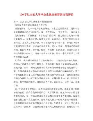 100字以内的大学毕业生就业推荐表自我评价 