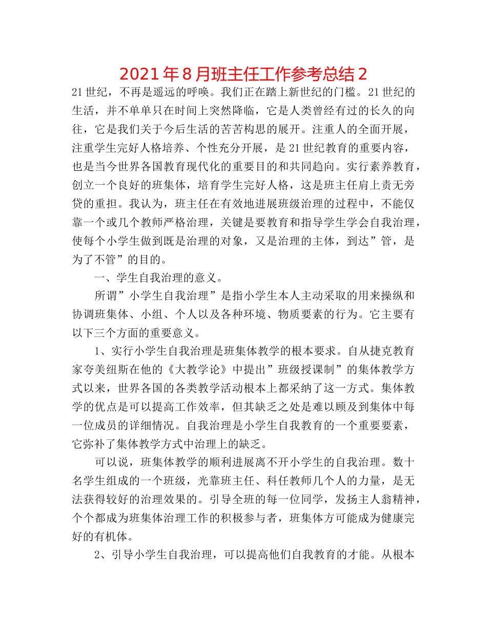 2024年8月班主任工作参考总结2 _第1页