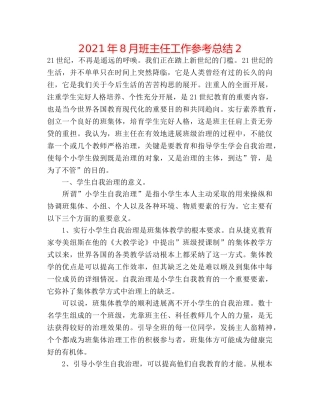 2024年8月班主任工作参考总结2 