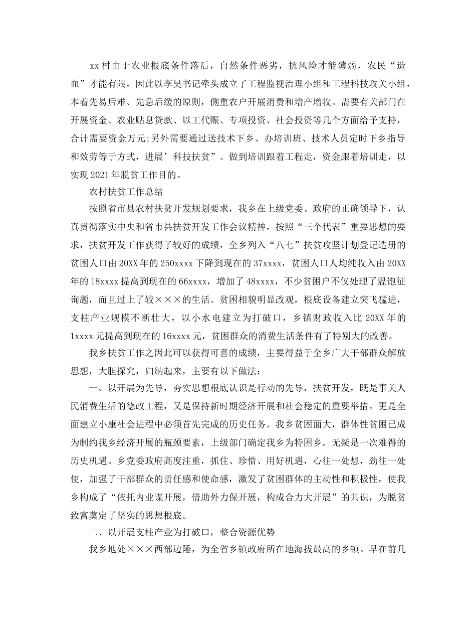 2024年工作参考总结-农村扶贫工作参考总结范文 _第2页