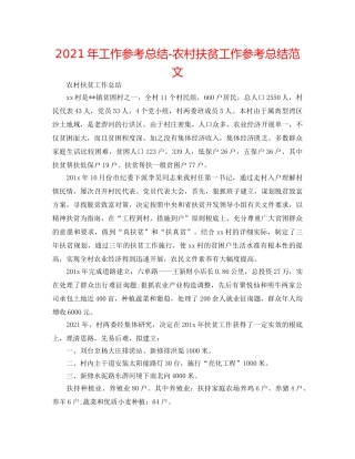 2024年工作参考总结-农村扶贫工作参考总结范文 