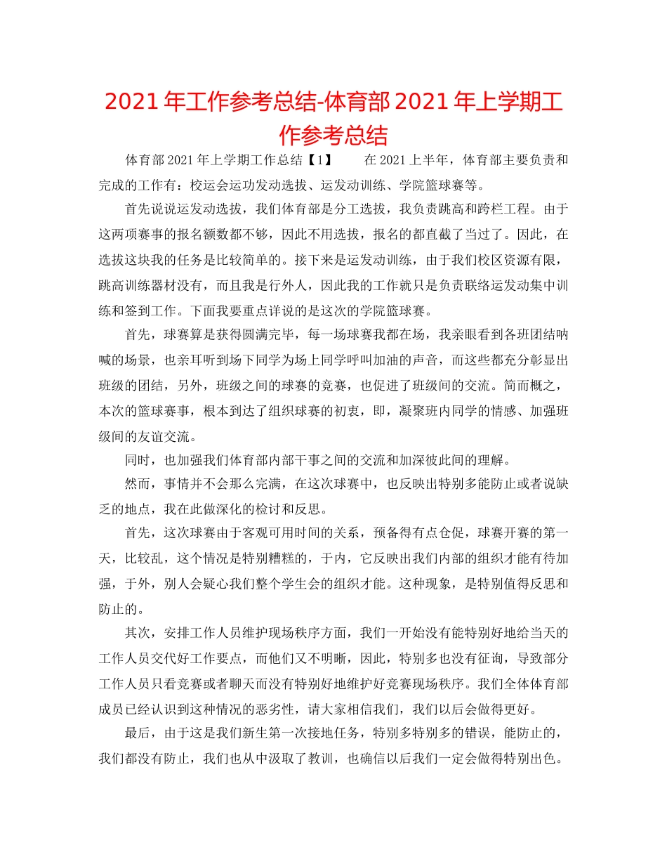2024年工作参考总结-体育部2024年上学期工作参考总结 _第1页