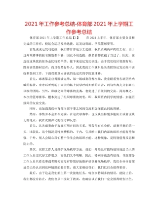 2024年工作参考总结-体育部2024年上学期工作参考总结 