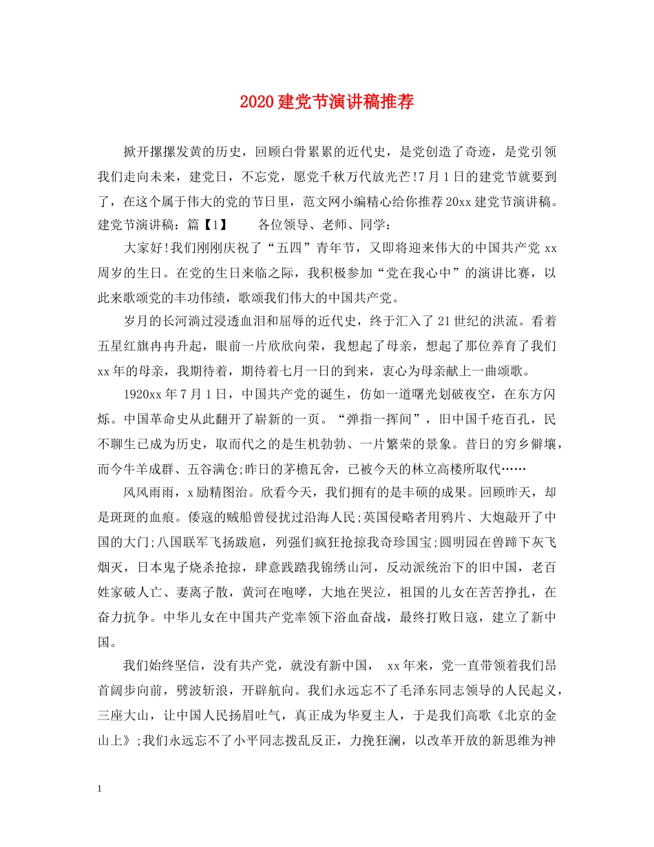 2024建党节演讲稿推荐 _第1页