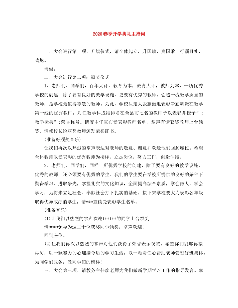 2024春季开学典礼主持词(1) _第1页