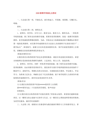 2024春季开学典礼主持词(1) 