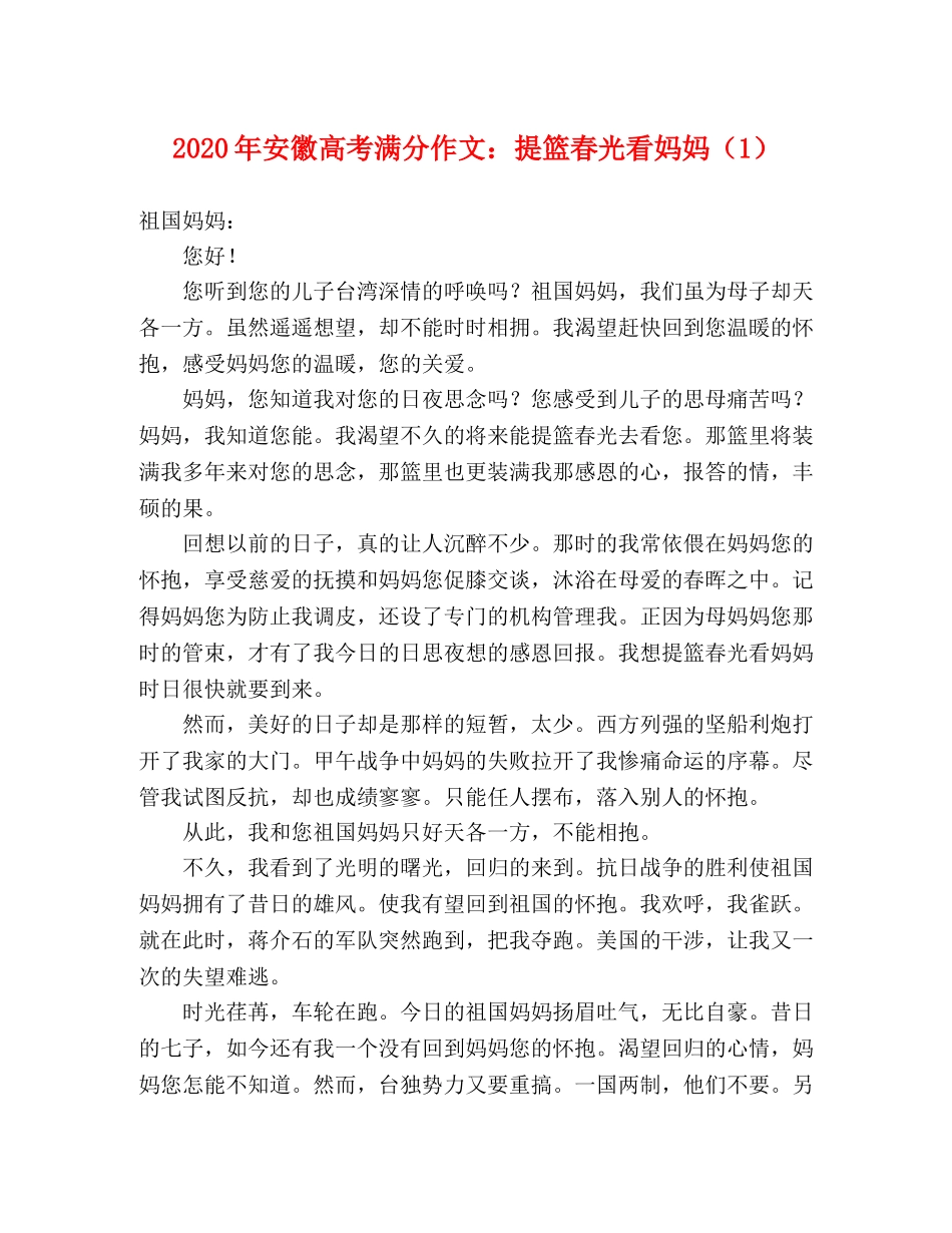 2024年安徽高考满分作文提篮春光看妈妈（1） _第1页