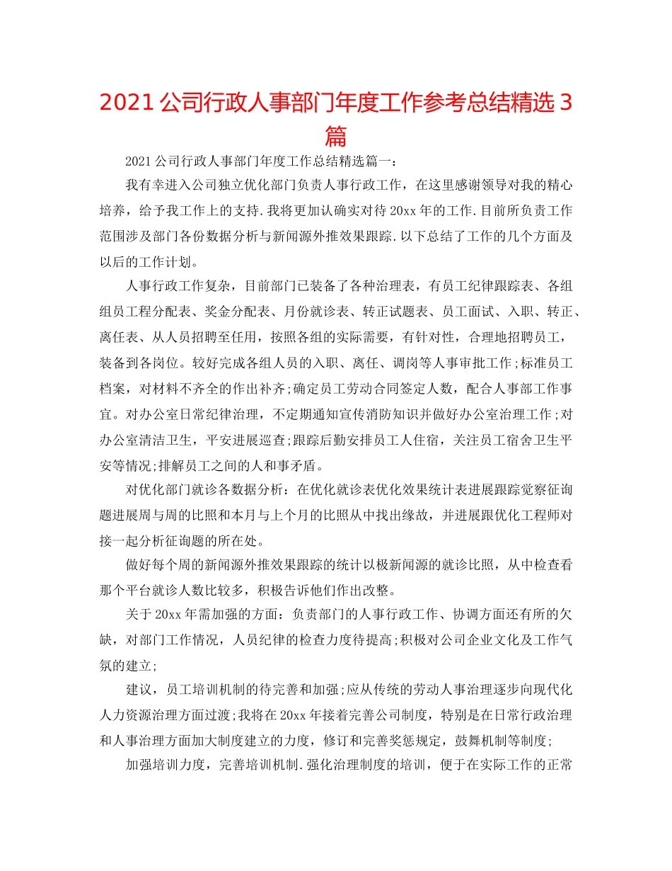 2024公司行政人事部门年度工作参考总结精选3篇 _第1页