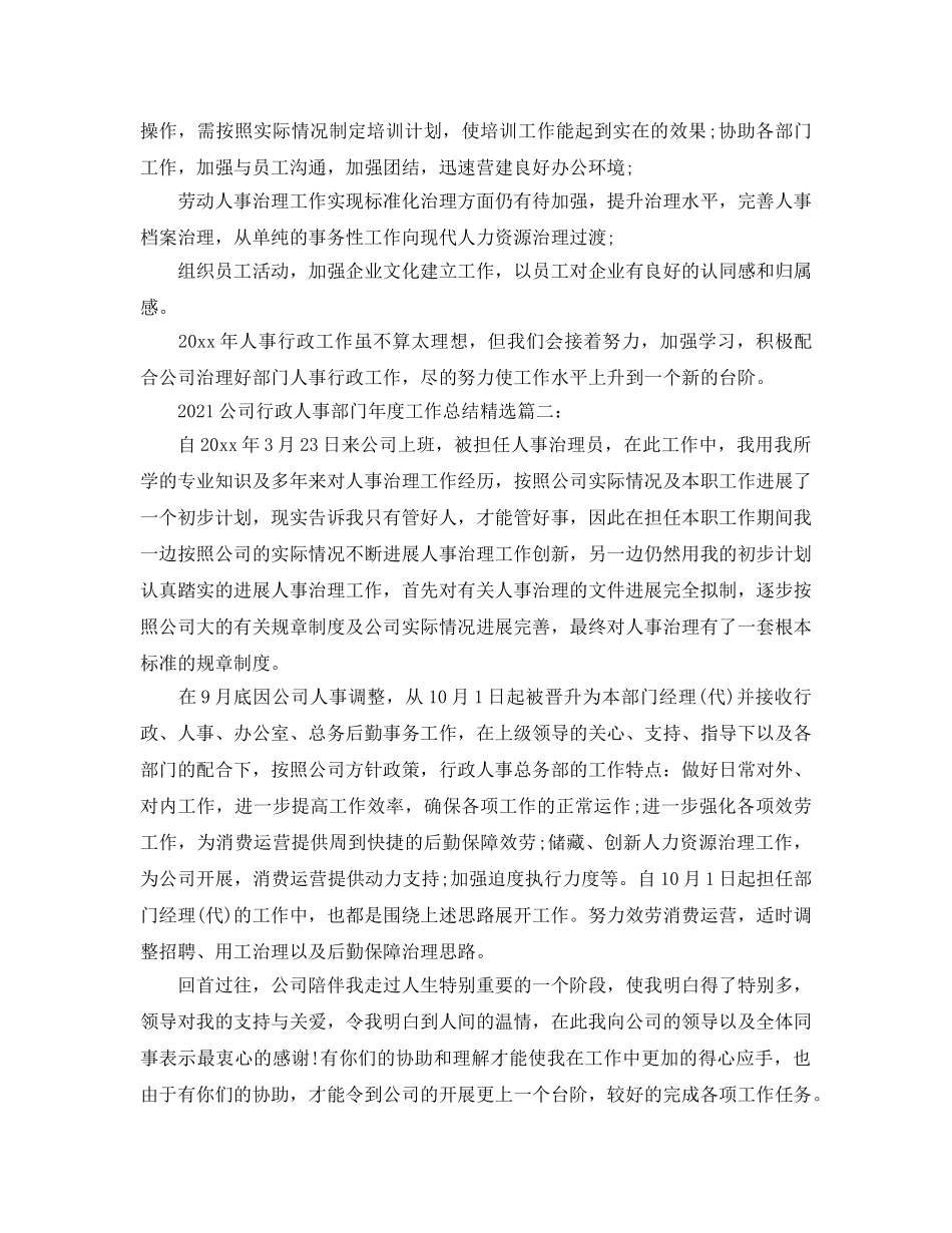 2024公司行政人事部门年度工作参考总结精选3篇 _第2页