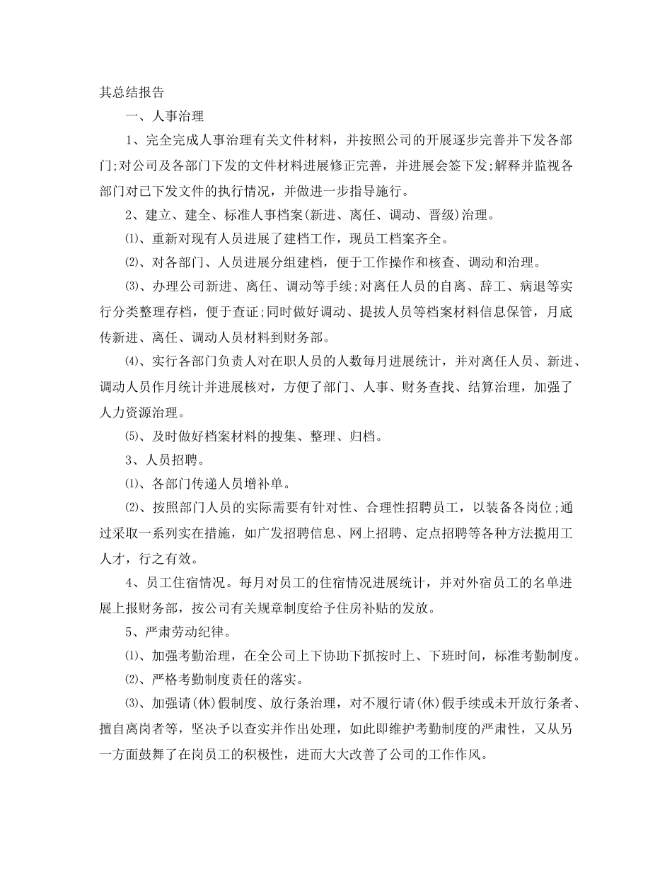2024公司行政人事部门年度工作参考总结精选3篇 _第3页