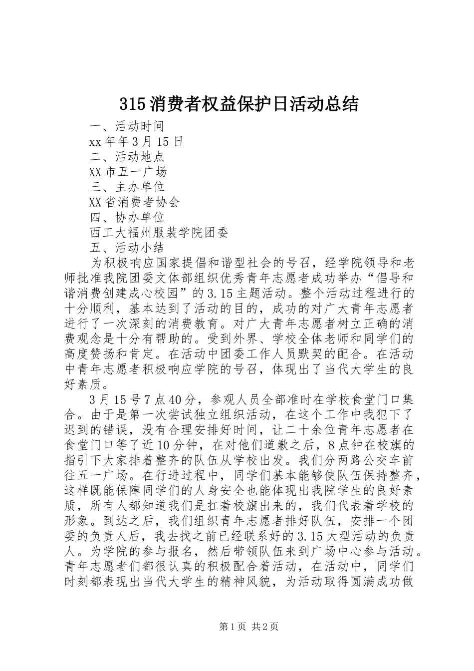 315消费者权益保护日活动总结_第1页