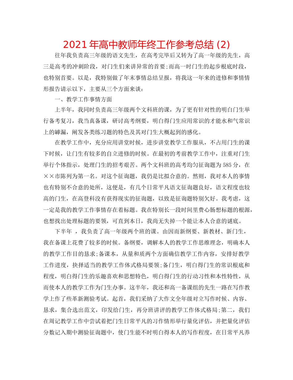 2024年高中教师年终工作参考总结 (2) _第1页