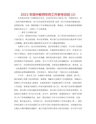 2024年高中教师年终工作参考总结 (2) 