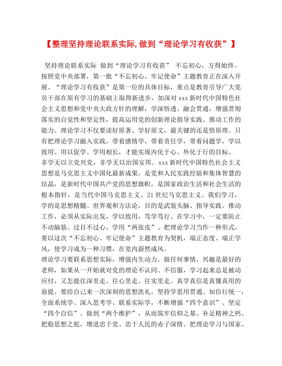 【整理坚持理论联系实际,做到“理论学习有收获”】 _第1页