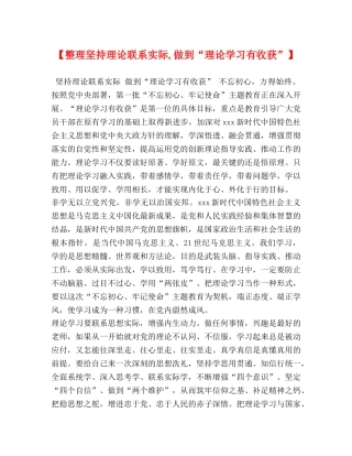 【整理坚持理论联系实际,做到“理论学习有收获”】 