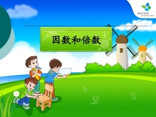 昆阳镇二小五年级数学张小蕊《因数和倍数》