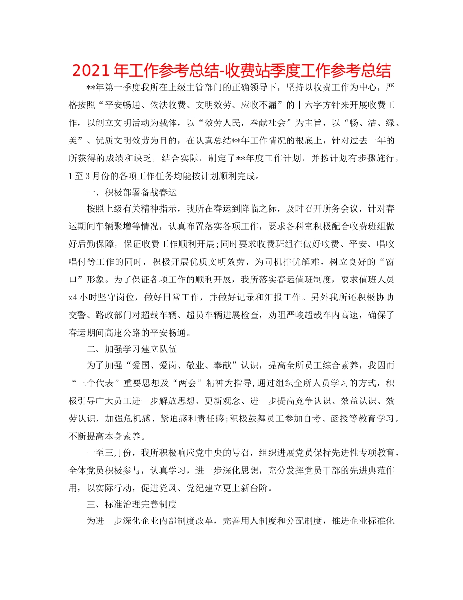 2024年工作参考总结-收费站季度工作参考总结 _第1页