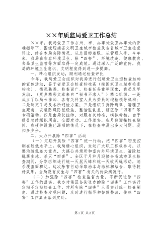 ××年质监局爱卫工作总结
