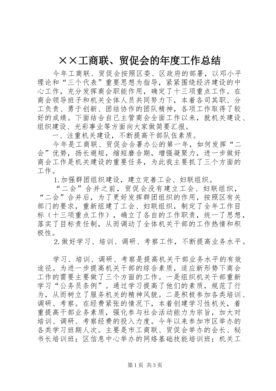 ××工商联、贸促会的年度工作总结_第1页