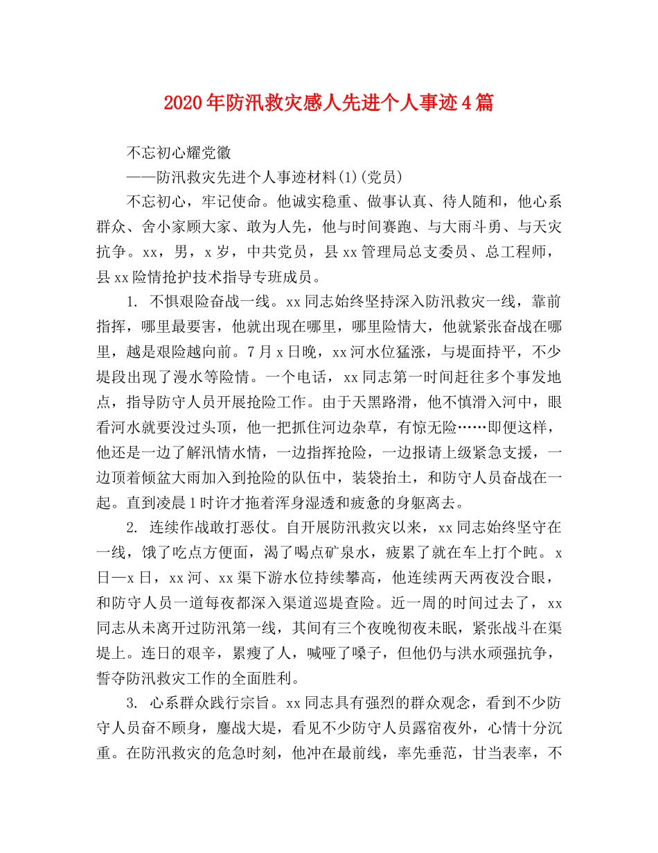 2024年防汛救灾感人先进个人事迹4篇 _第1页