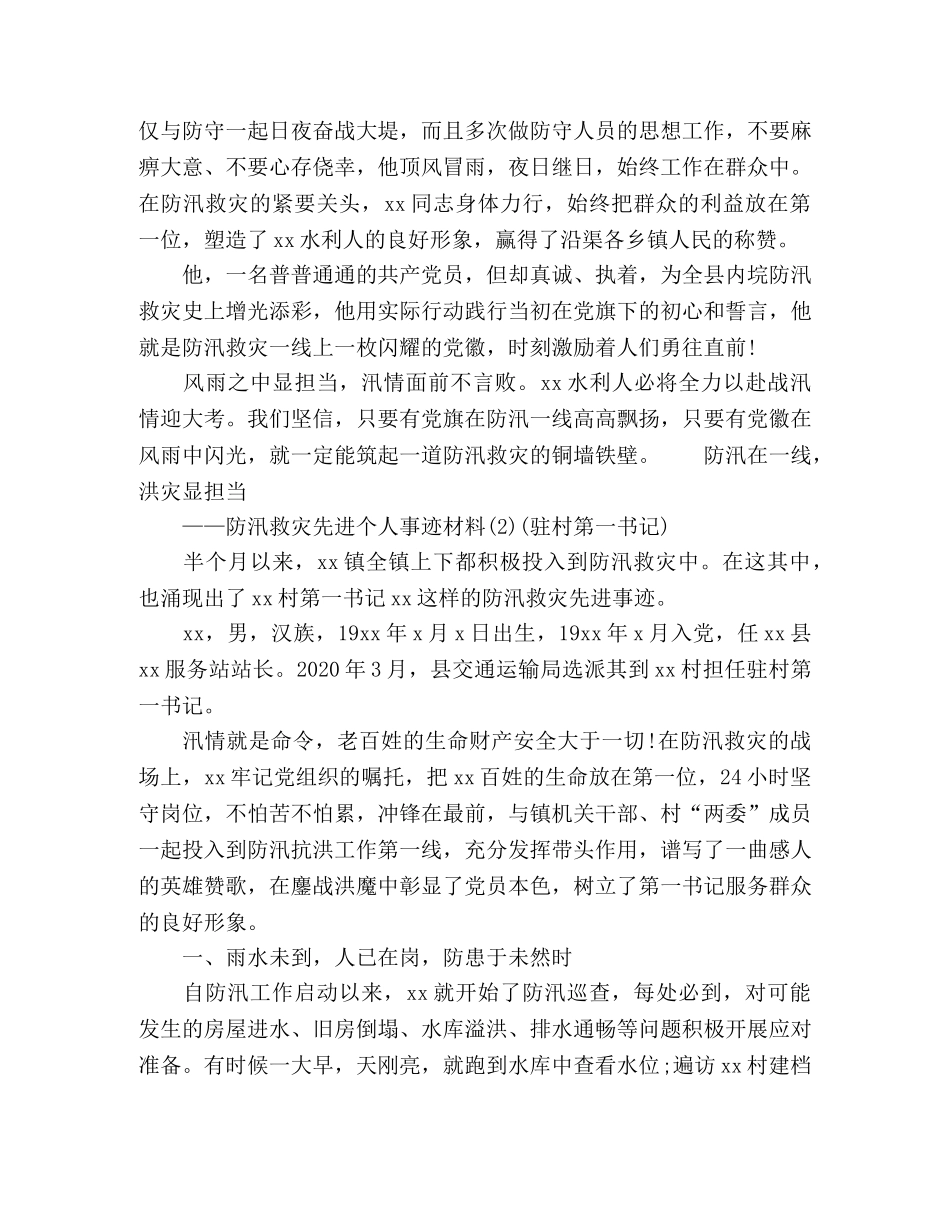 2024年防汛救灾感人先进个人事迹4篇 _第2页