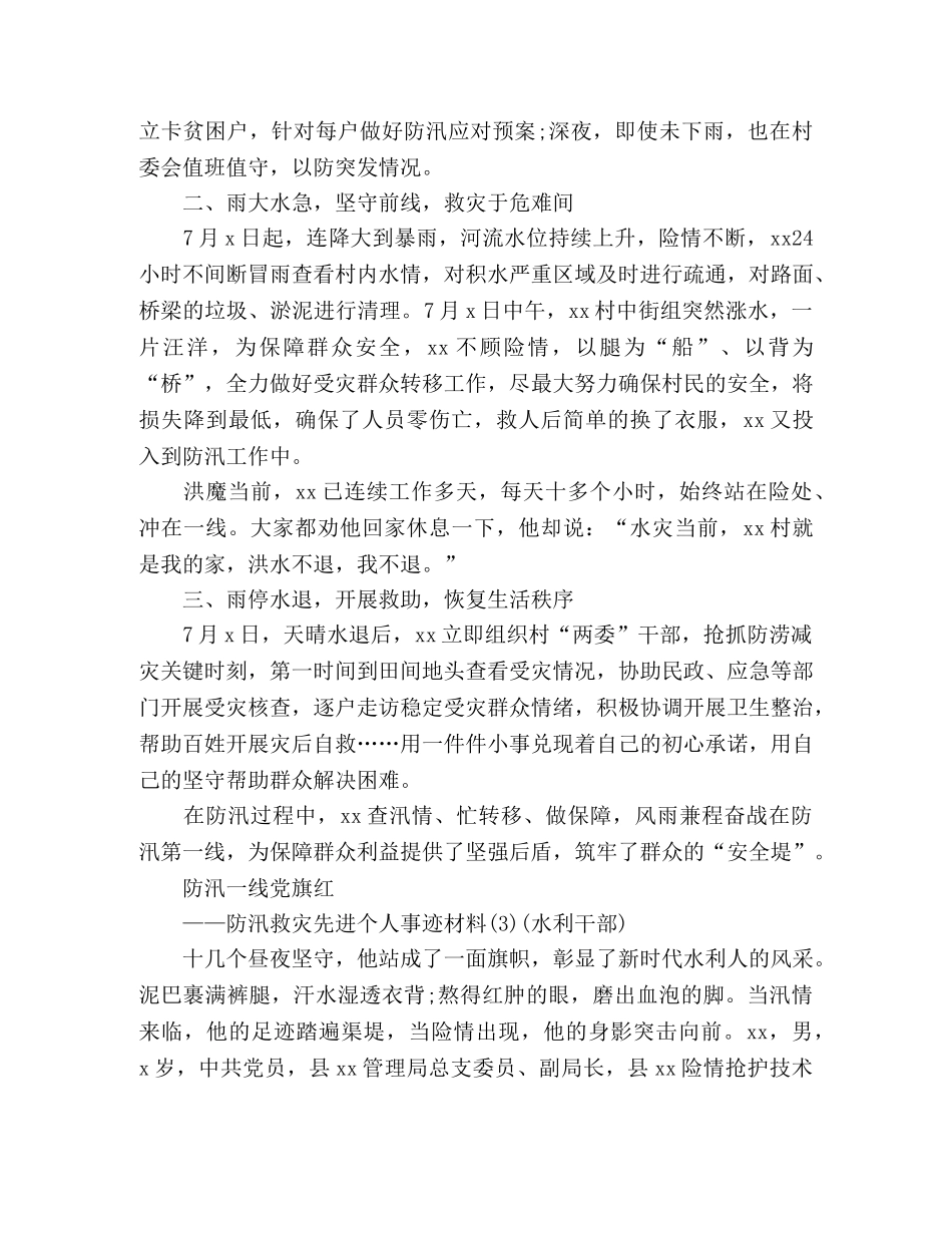 2024年防汛救灾感人先进个人事迹4篇 _第3页