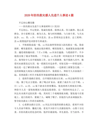 2024年防汛救灾感人先进个人事迹4篇 