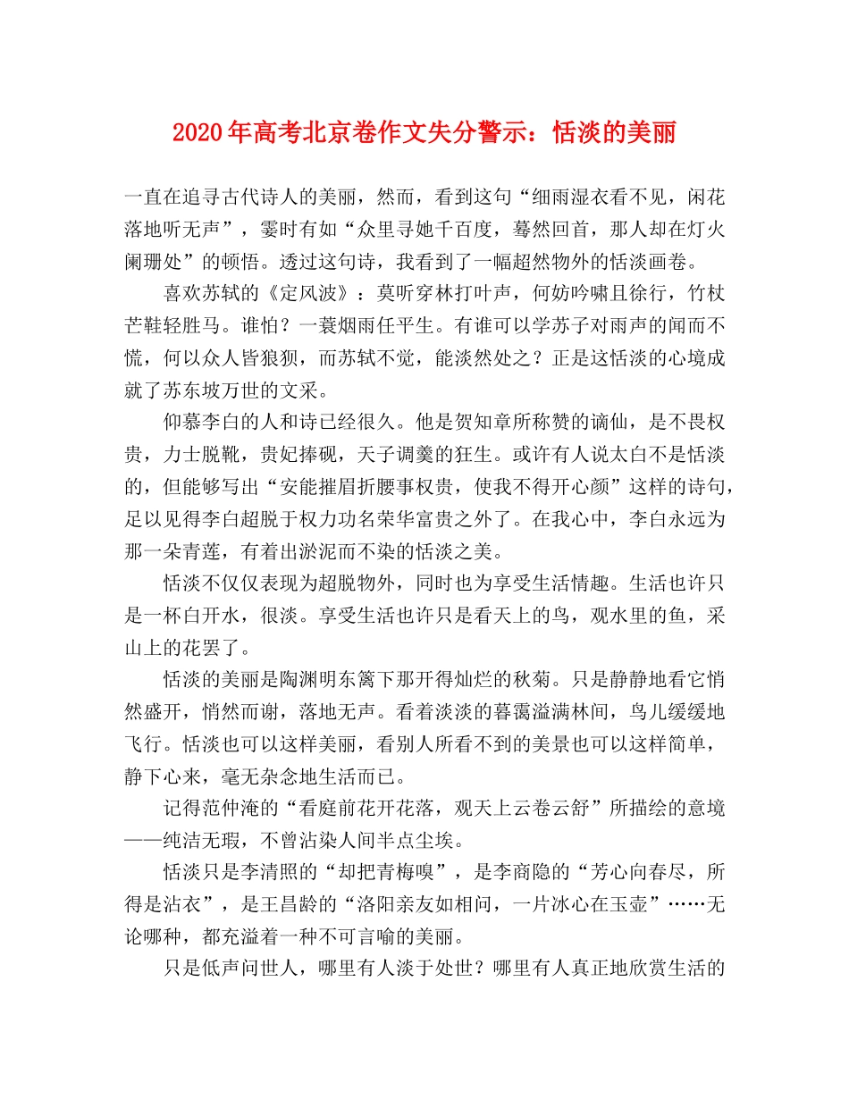 2024年高考北京卷作文失分警示恬淡的美丽 _第1页