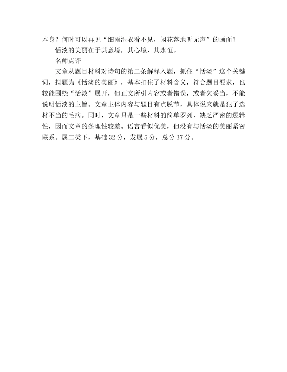 2024年高考北京卷作文失分警示恬淡的美丽 _第2页