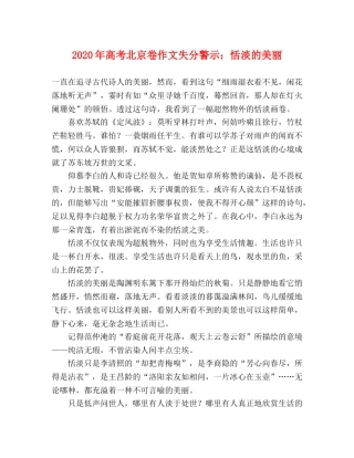 2024年高考北京卷作文失分警示恬淡的美丽 