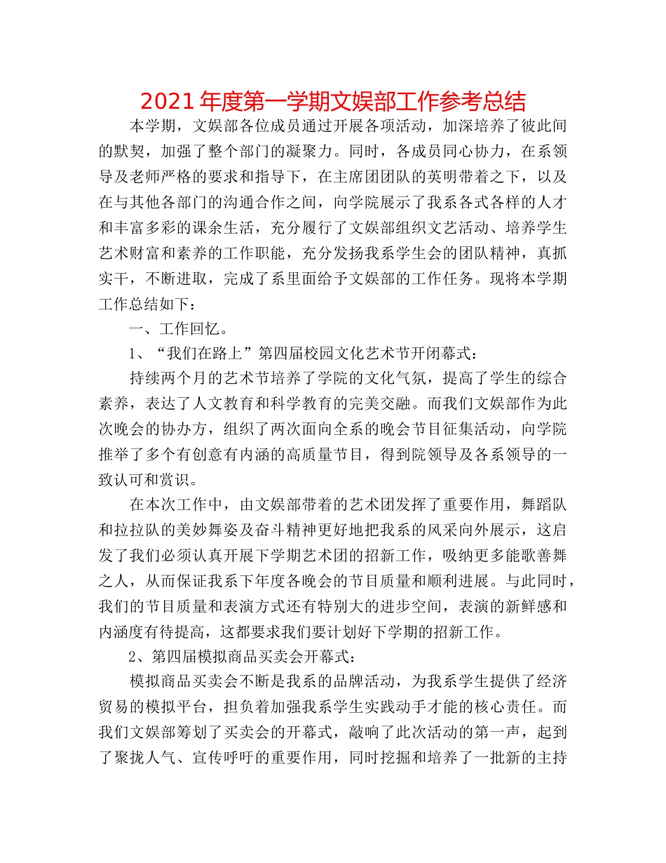 2024年度第一学期文娱部工作参考总结 _第1页