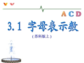3.1-用字母表示数
