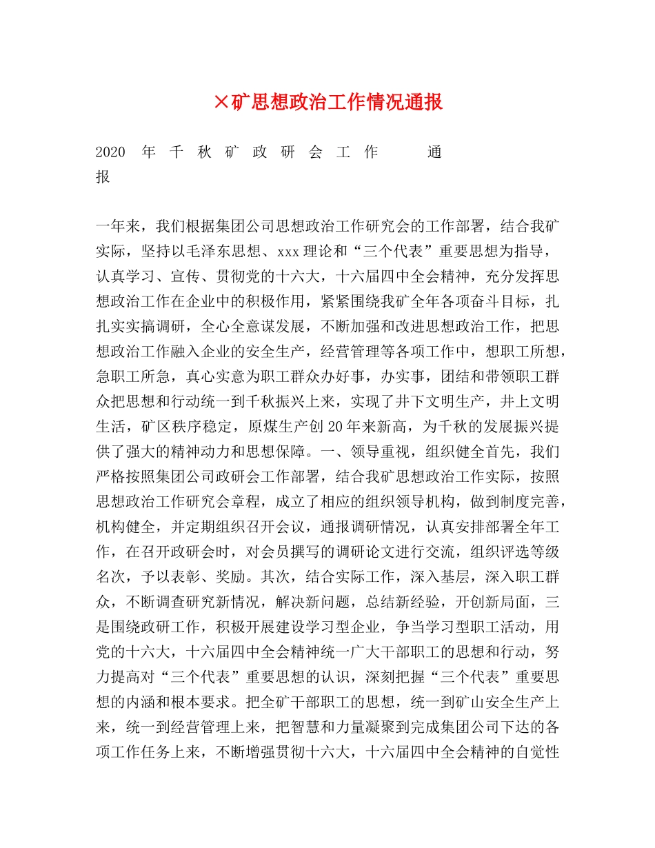 ×矿思想政治工作情况通报 _第1页