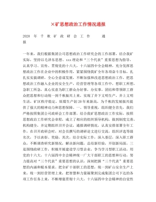 ×矿思想政治工作情况通报 