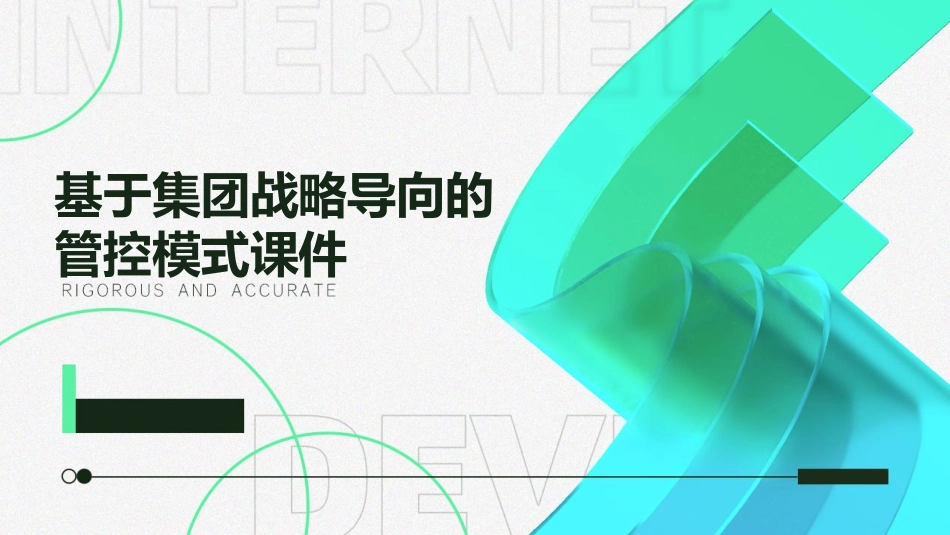 基于集团战略导向的管控模式课件1_第1页