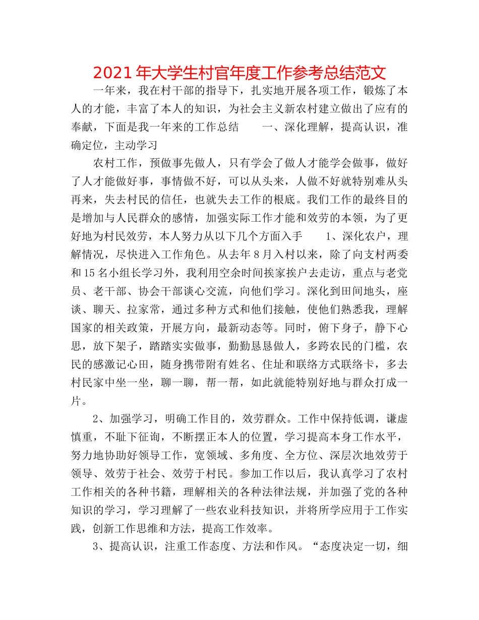 2024年大学生村官年度工作参考总结范文 _第1页