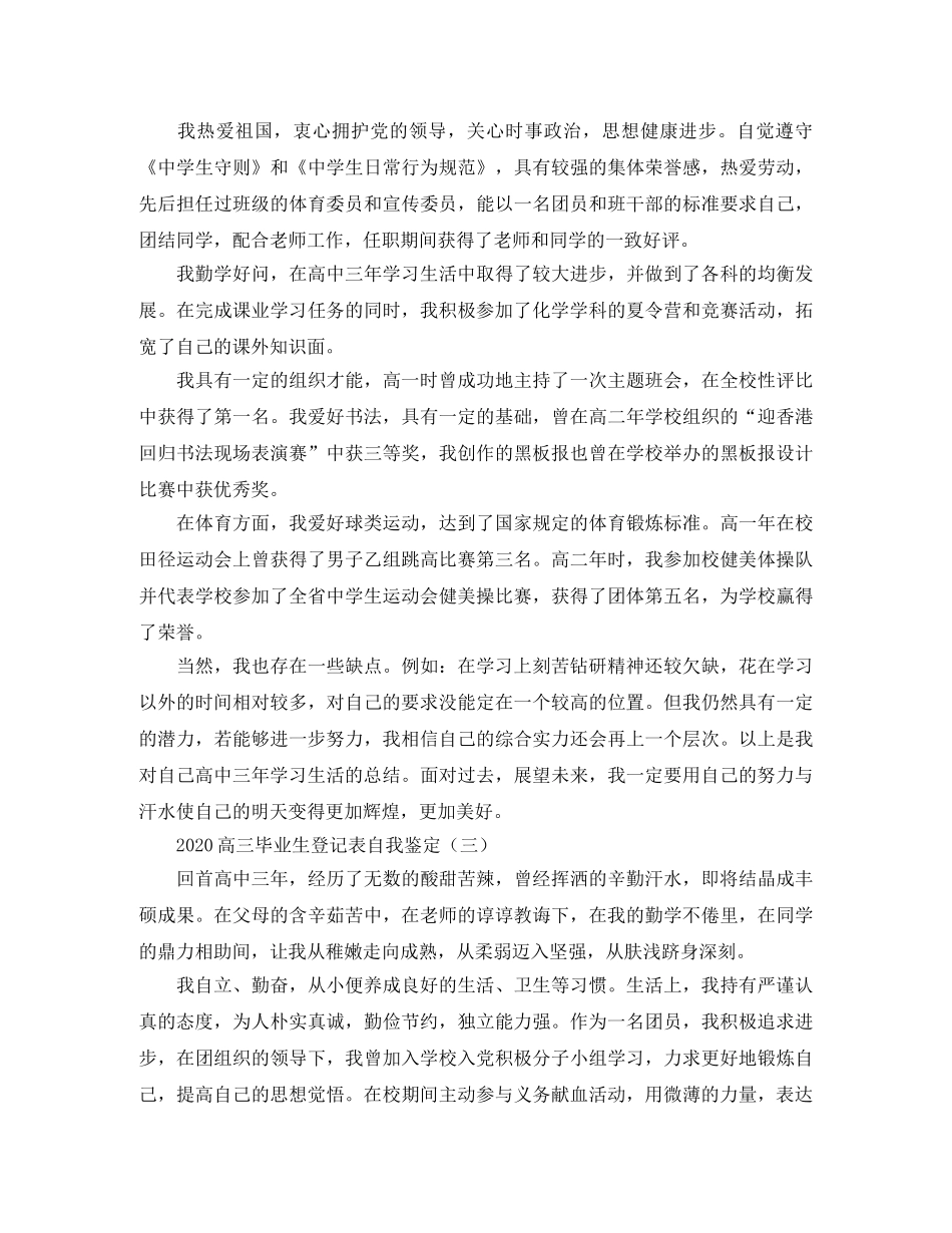 2024高三毕业生登记表自我鉴定 _第2页
