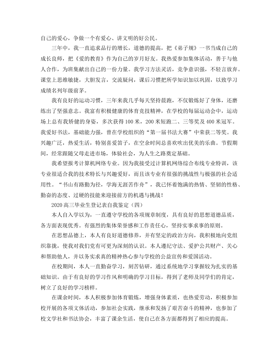 2024高三毕业生登记表自我鉴定 _第3页