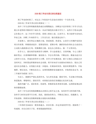 2024高三毕业生登记表自我鉴定 