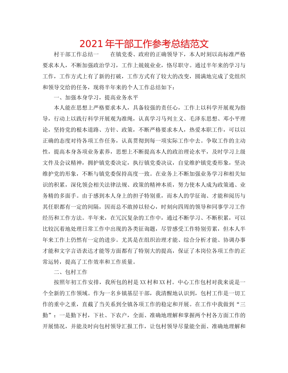 2024年干部工作参考总结范文 _第1页