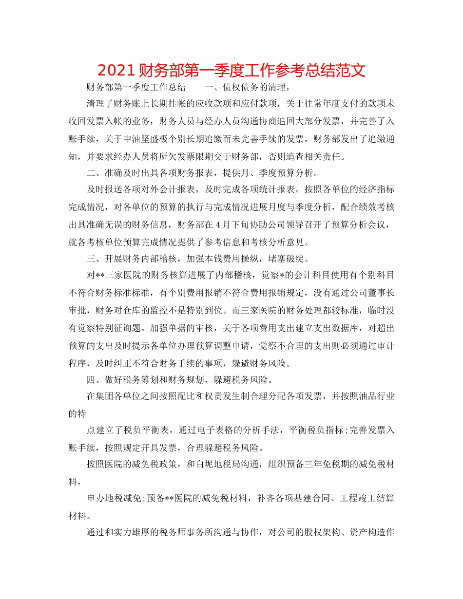2024财务部第一季度工作参考总结范文 _第1页