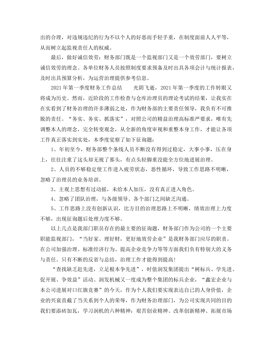 2024财务部第一季度工作参考总结范文 _第3页