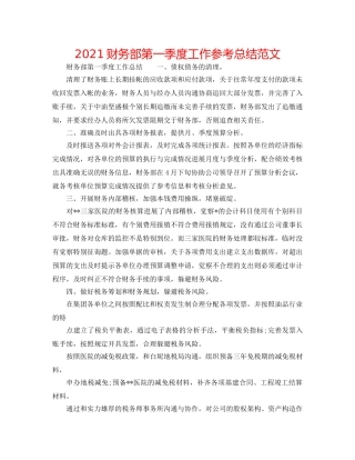 2024财务部第一季度工作参考总结范文 