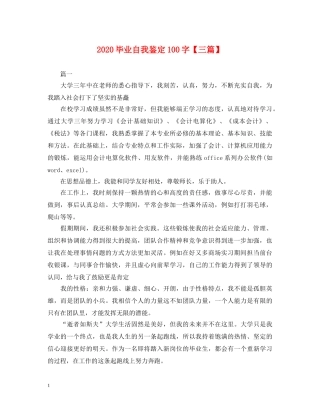 2024毕业自我鉴定100字【三篇】 