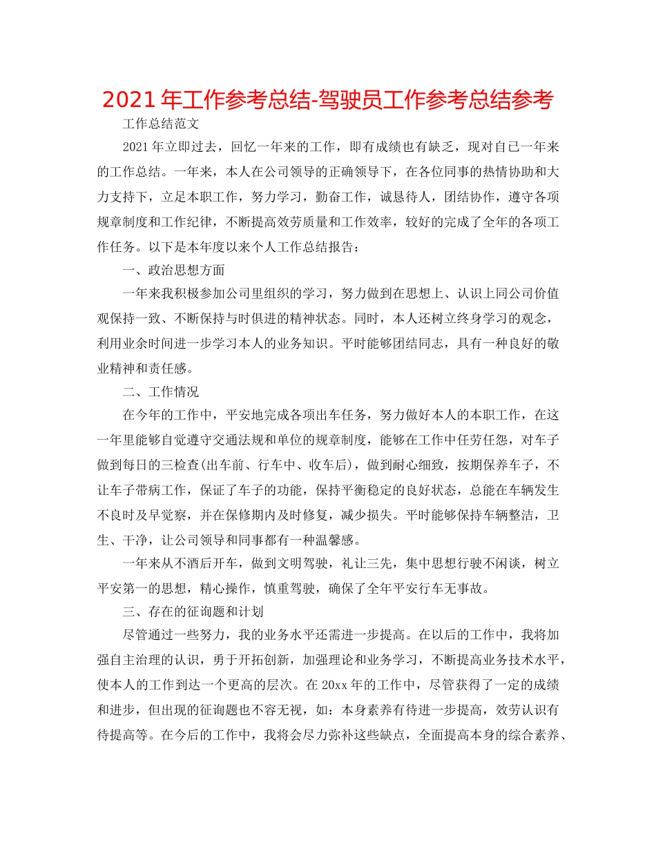 2024年工作参考总结-驾驶员工作参考总结参考 _第1页