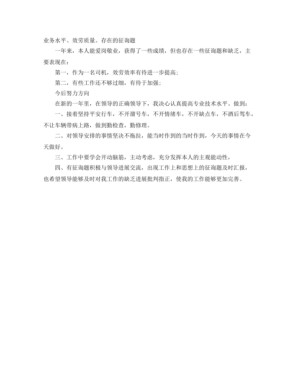 2024年工作参考总结-驾驶员工作参考总结参考 _第2页